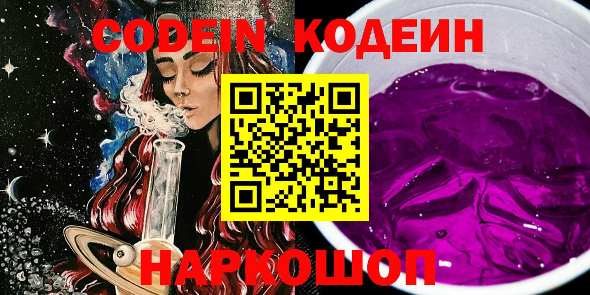 Кодеиновый сироп Lean Purple Drank Киров